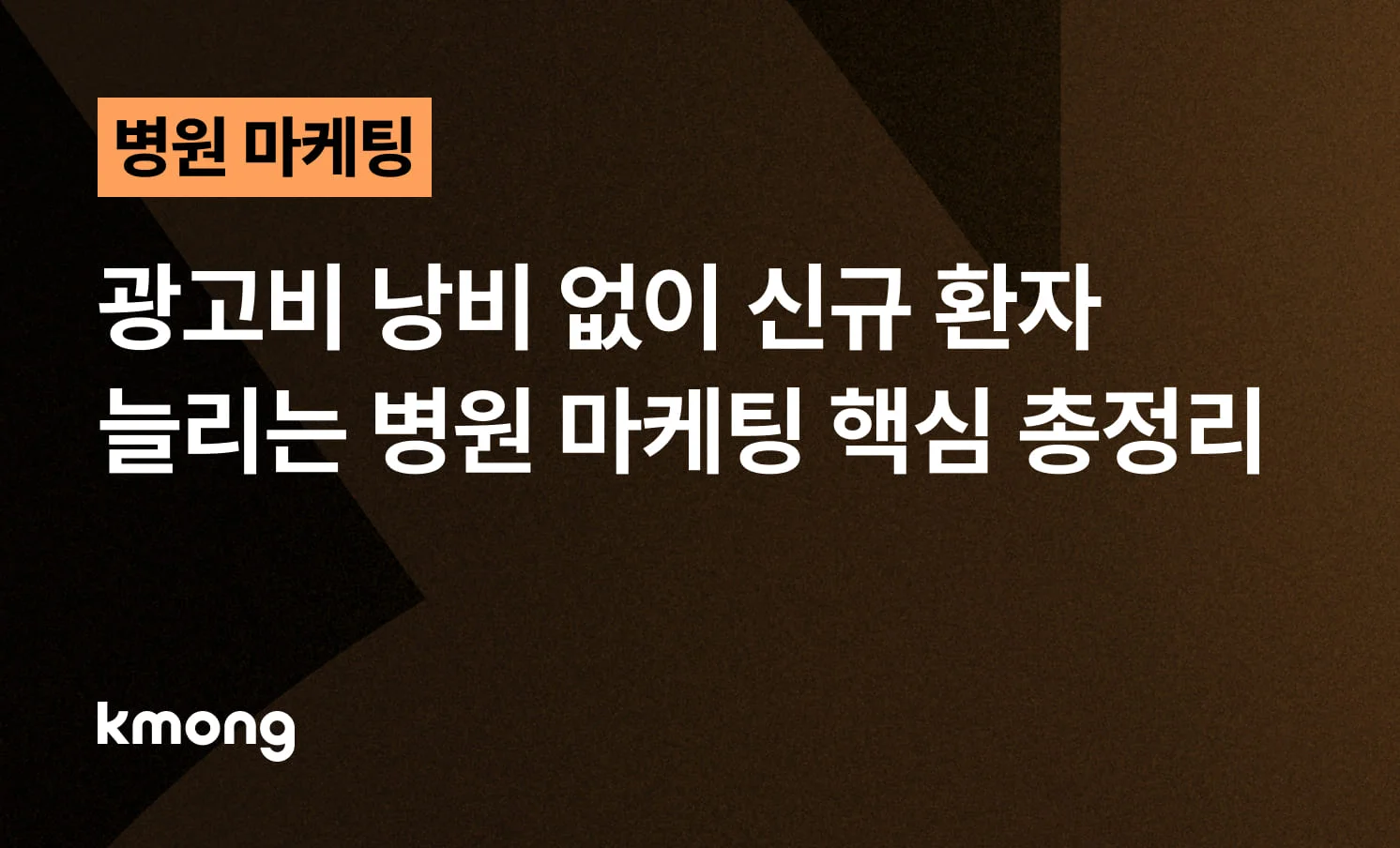 <광고비 낭비 없이 신규 환자 늘리는 병원 마케팅 핵심 총정리> 콘텐츠 썸네일 이미지