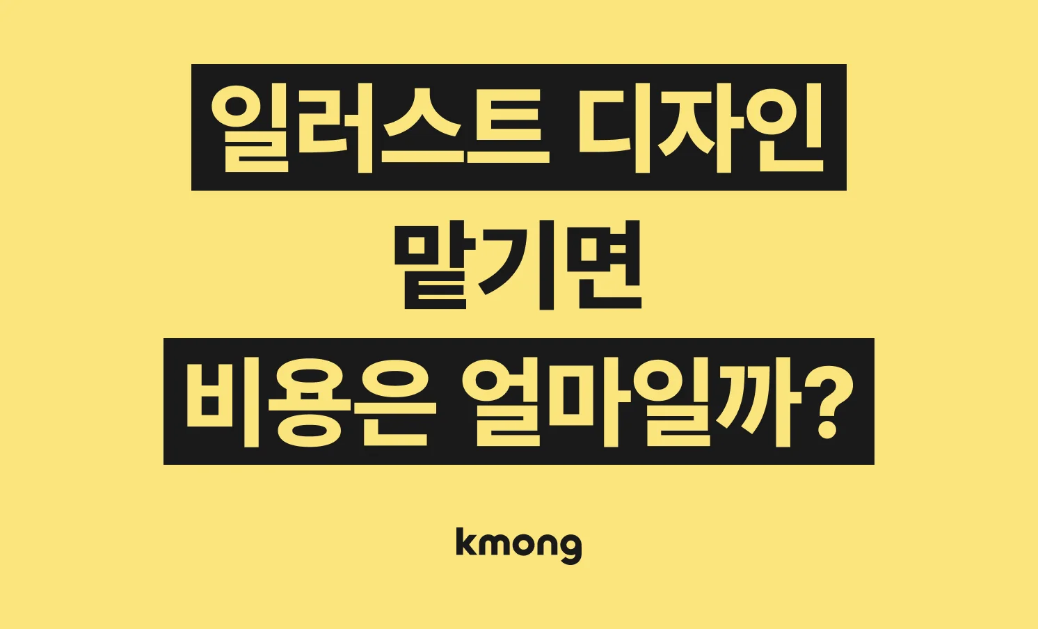 일러스트 디자인 비용은 얼마일까?