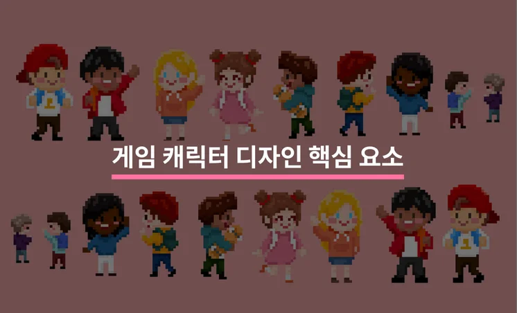 매력적인 게임 캐릭터 디자인의 핵심 요소