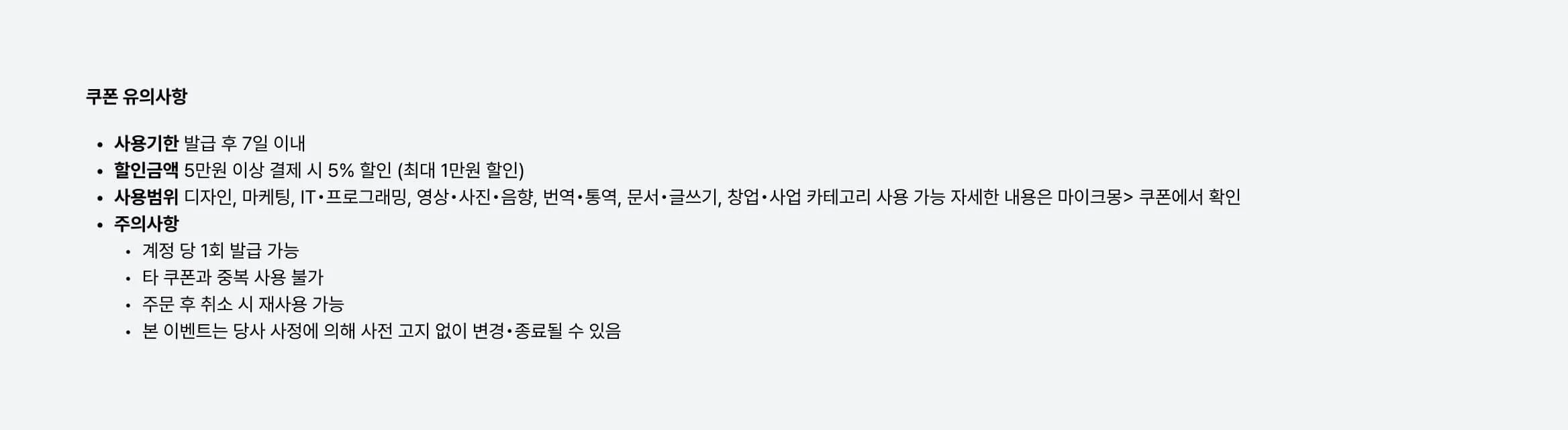 크몽 5% 할인 쿠폰에 대한 유의 사항