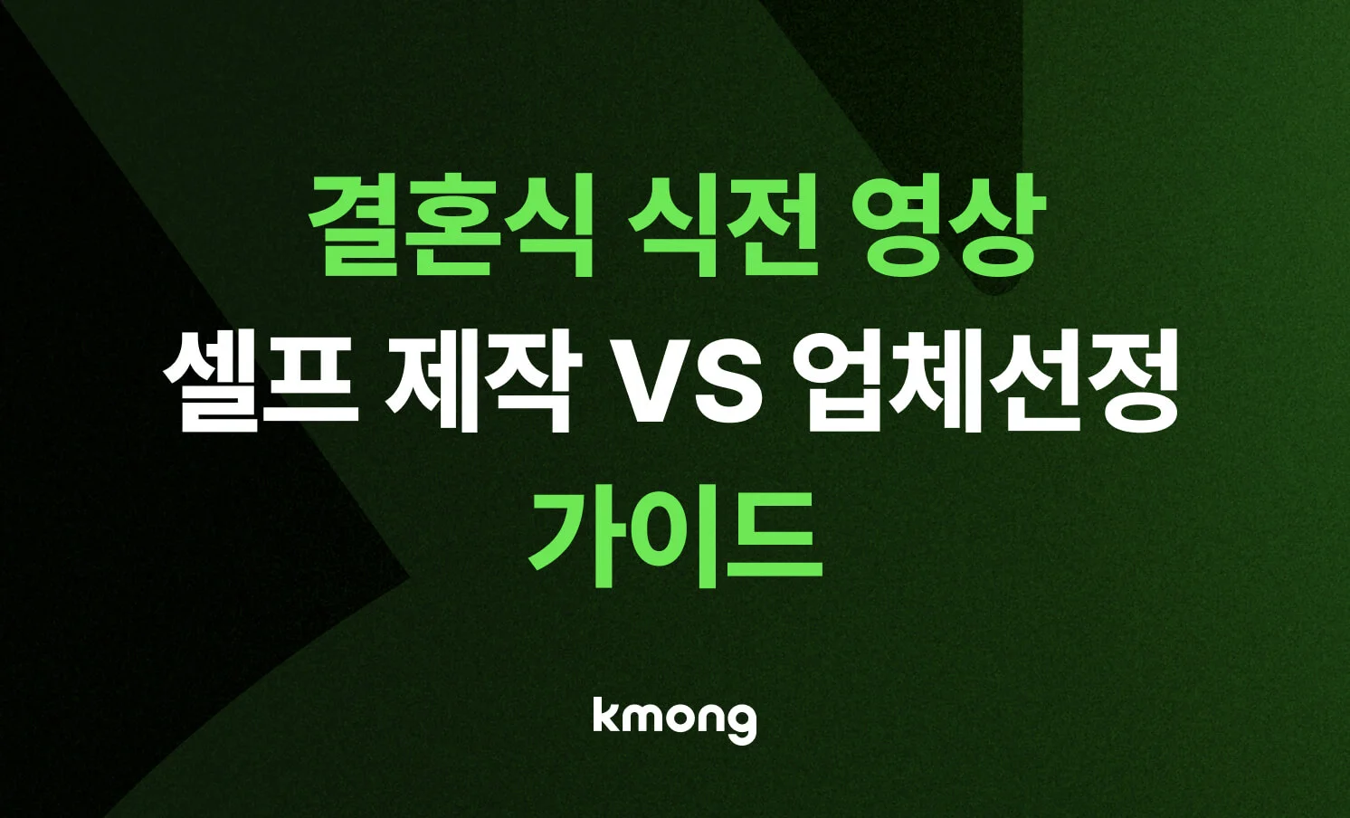 식전영상 제작 업체를 고르는 방법에 대한 가이드를 알려주는 썸네일 이미지
