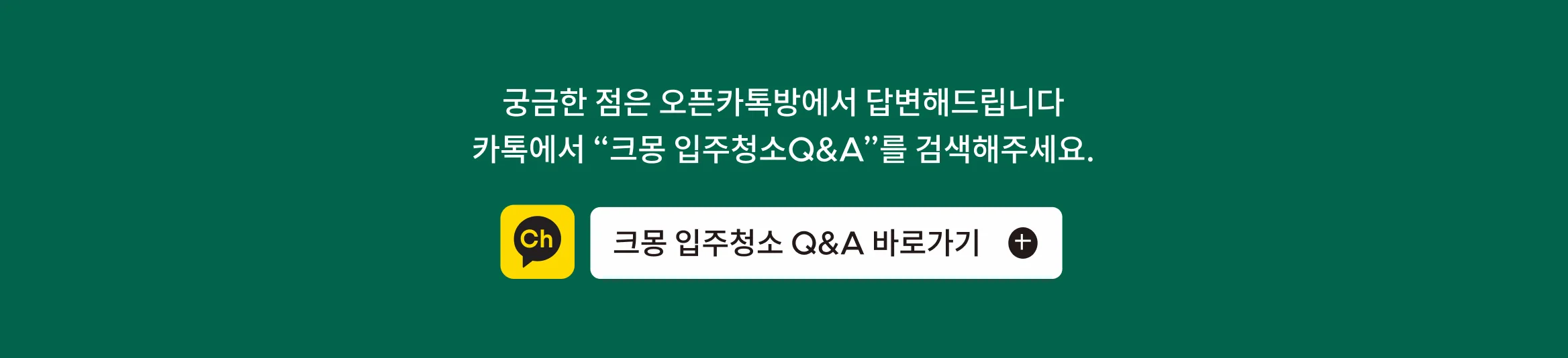 CTA_크몽 입주 청소 q&a 카톡방