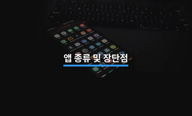 웹 앱/네이티브 앱/하이브리드 앱/크로스 플랫폼 앱 장단점