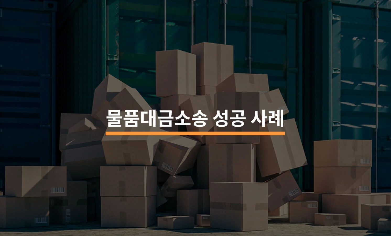 물품대금소송 성공 사례와 관련된 썸네일