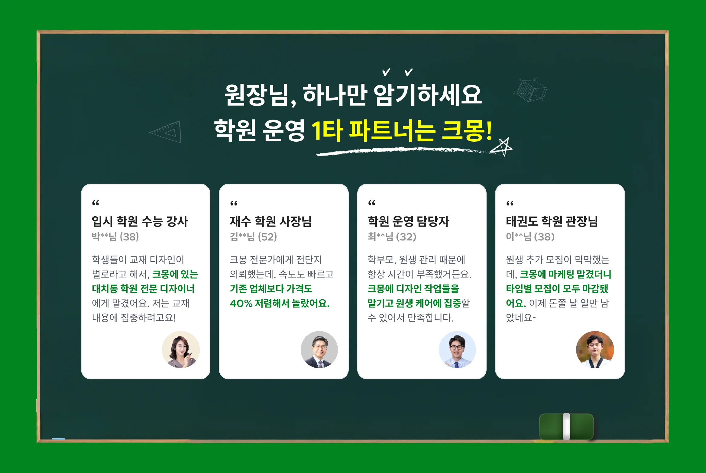 원장님, 하나만 암기하세요. 학원 운영 1타 파트너는 크몽!