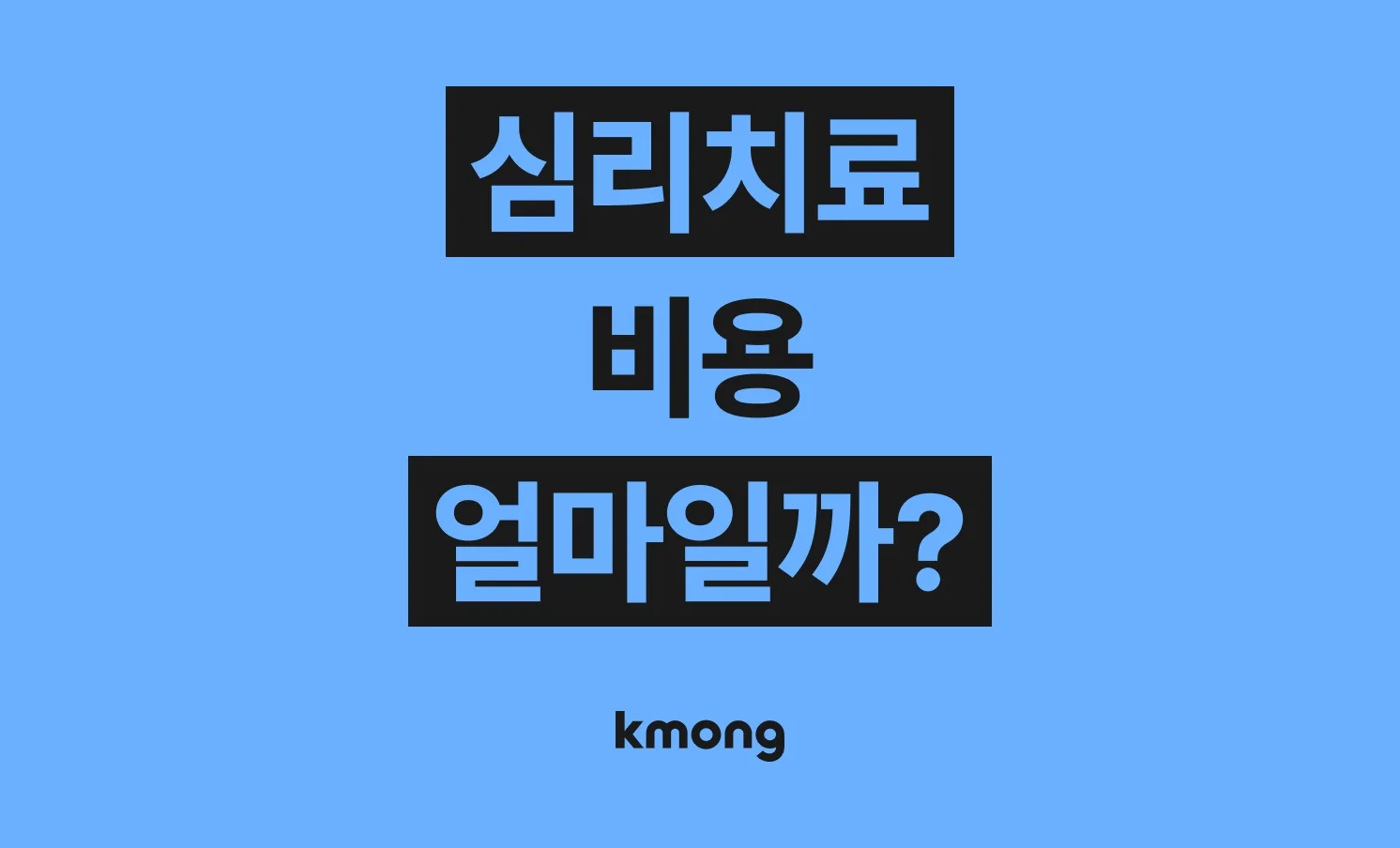 심리치료 비용은 얼마나 들까? (견적, 체크리스트, 의뢰 템플릿)