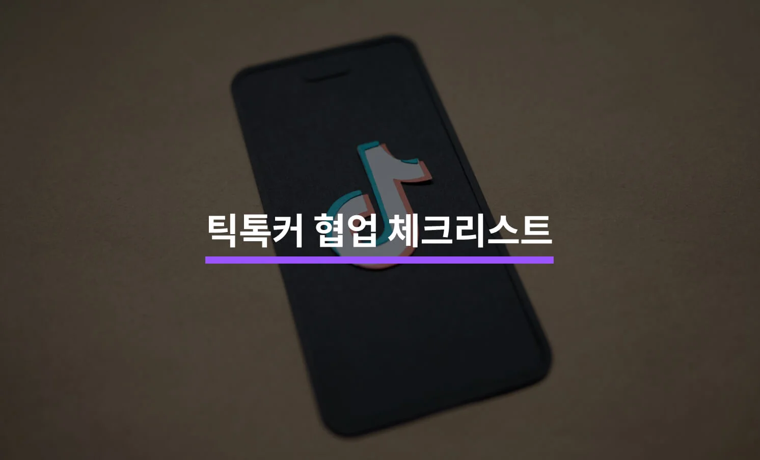 틱톡커와 협업할 때 알아야 할 5가지에 대한 썸네일