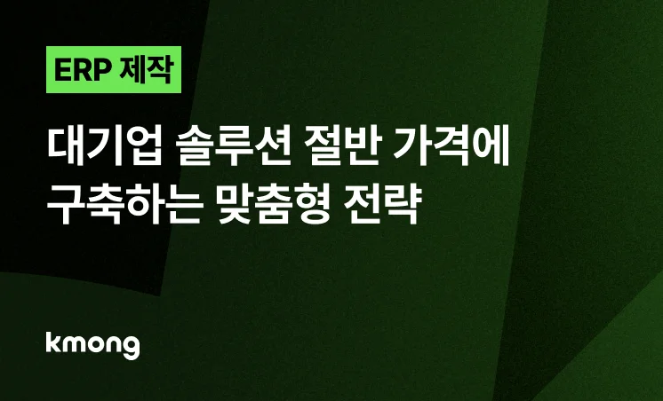 <ERP, 대기업 솔루션 절반 가격에 구축하는 맞춤형 전략> 콘텐츠 썸네일 이미지
