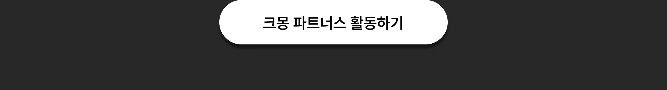 크몽 서비스를 SNS에 공유하고, 건당 최대 4%의 수익을 받아보세요