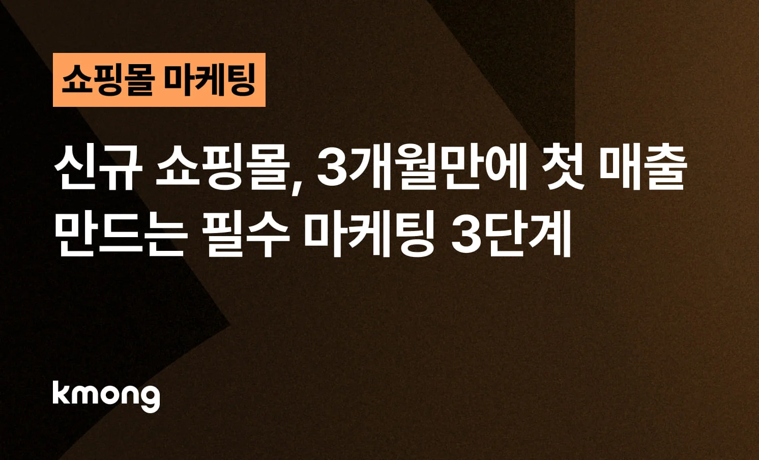 <신규 쇼핑몰, 3개월만에 첫 매출 만드는 필수 마케팅 3단계> 콘텐츠 썸네일 이미지