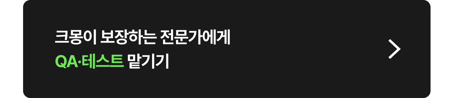 웹/앱 QA 테스트 대행 크몽 전문가 찾는 방법