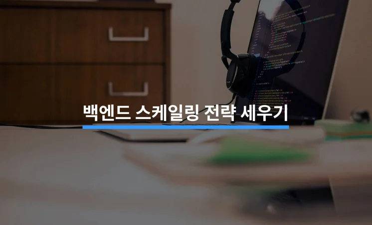 백엔드 스케일링 전략을 세울 때 알아야할 5가지