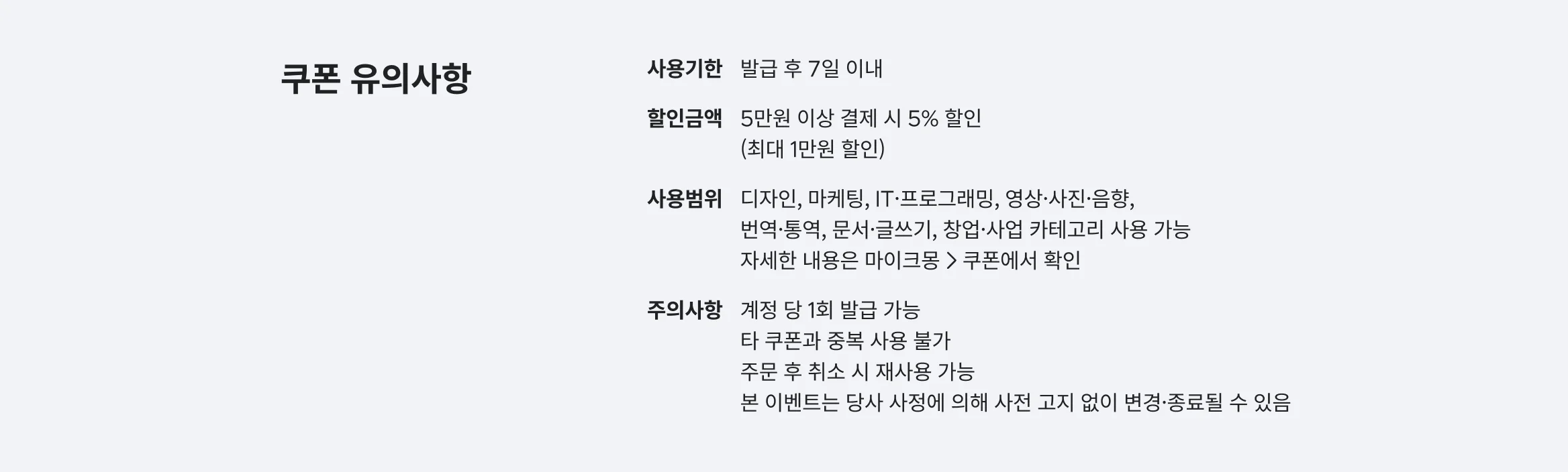 쿠폰 유의사항