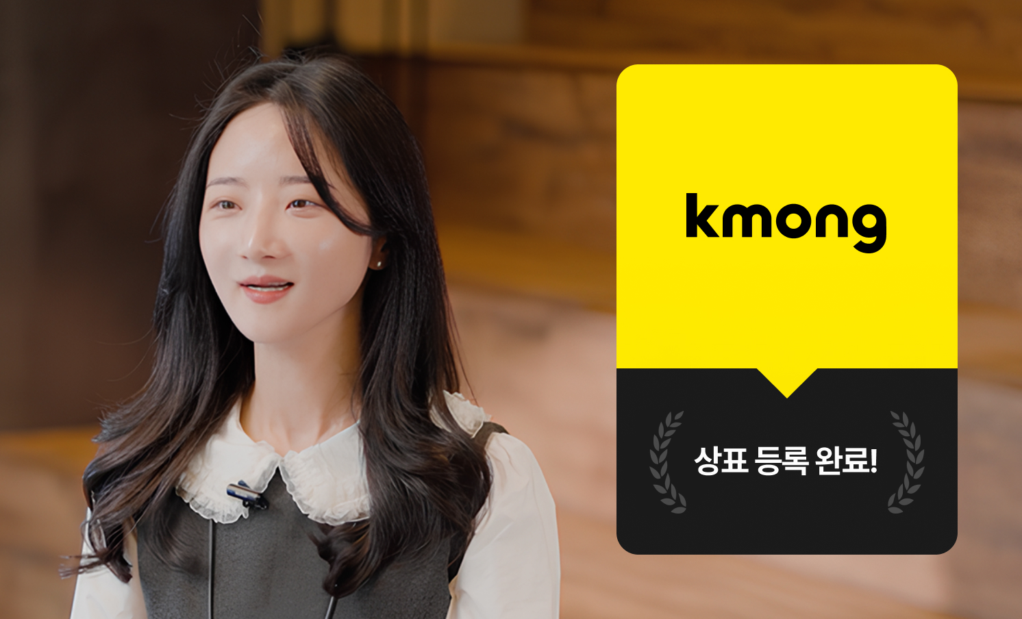 크몽 Bizㅣ고객 인터뷰 "회사에 전문 팀이 없어도 상표등록 할 수 있어요" 크몽 운영정책팀 이혜원