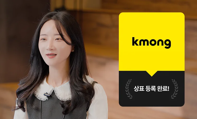 크몽 Bizㅣ고객 인터뷰 "회사에 전문 팀이 없어도 상표등록 할 수 있어요" 크몽 운영정책팀 이혜원