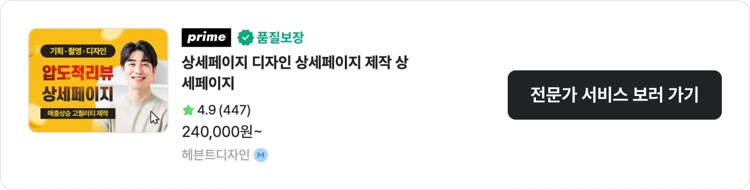 작업이 아주 빠른 크몽 상세페이지 전문가 '헤븐트디자인'의 서비스 CTA 이미지