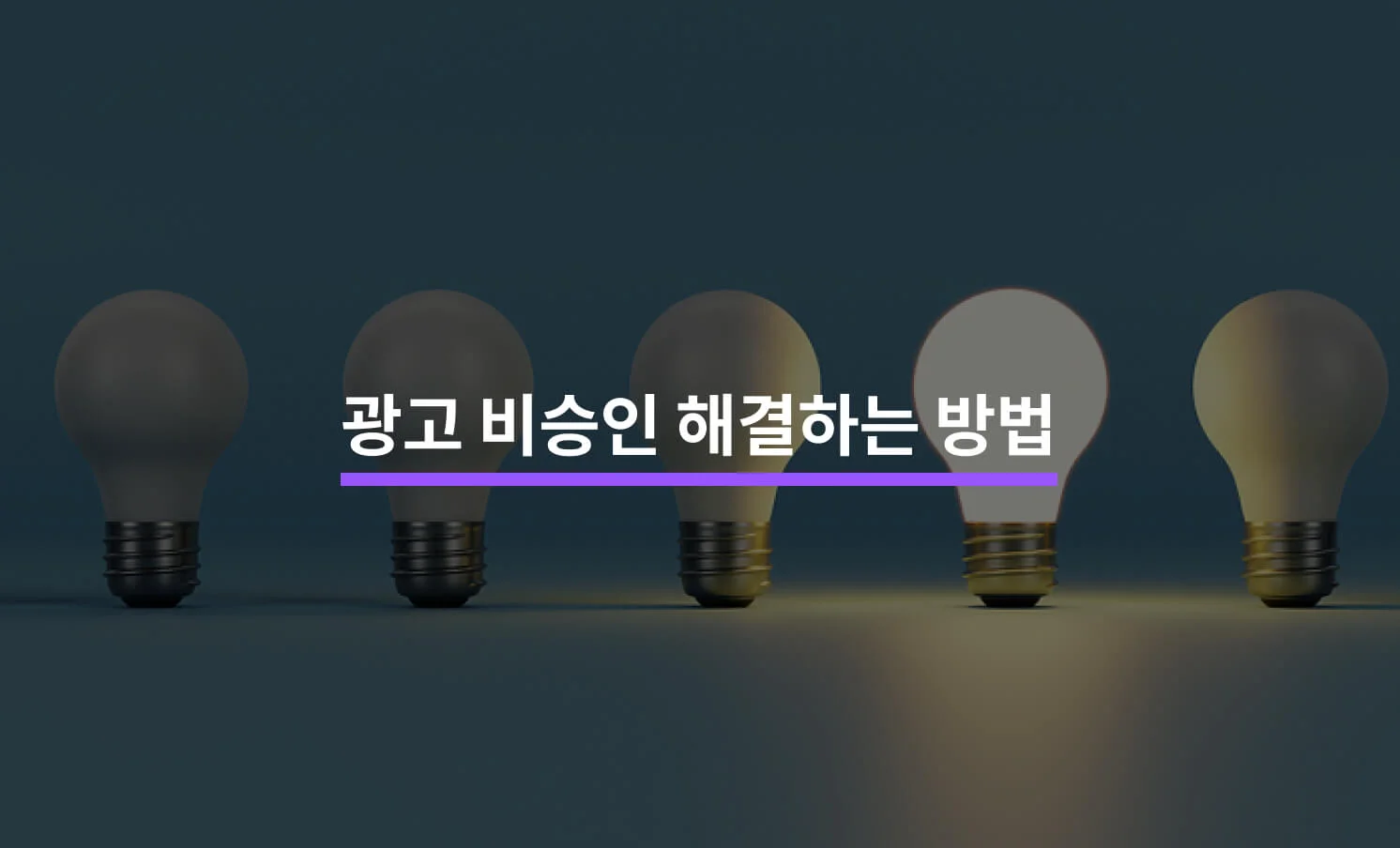 광고 비승인 해결 방법과 관련된 썸네일