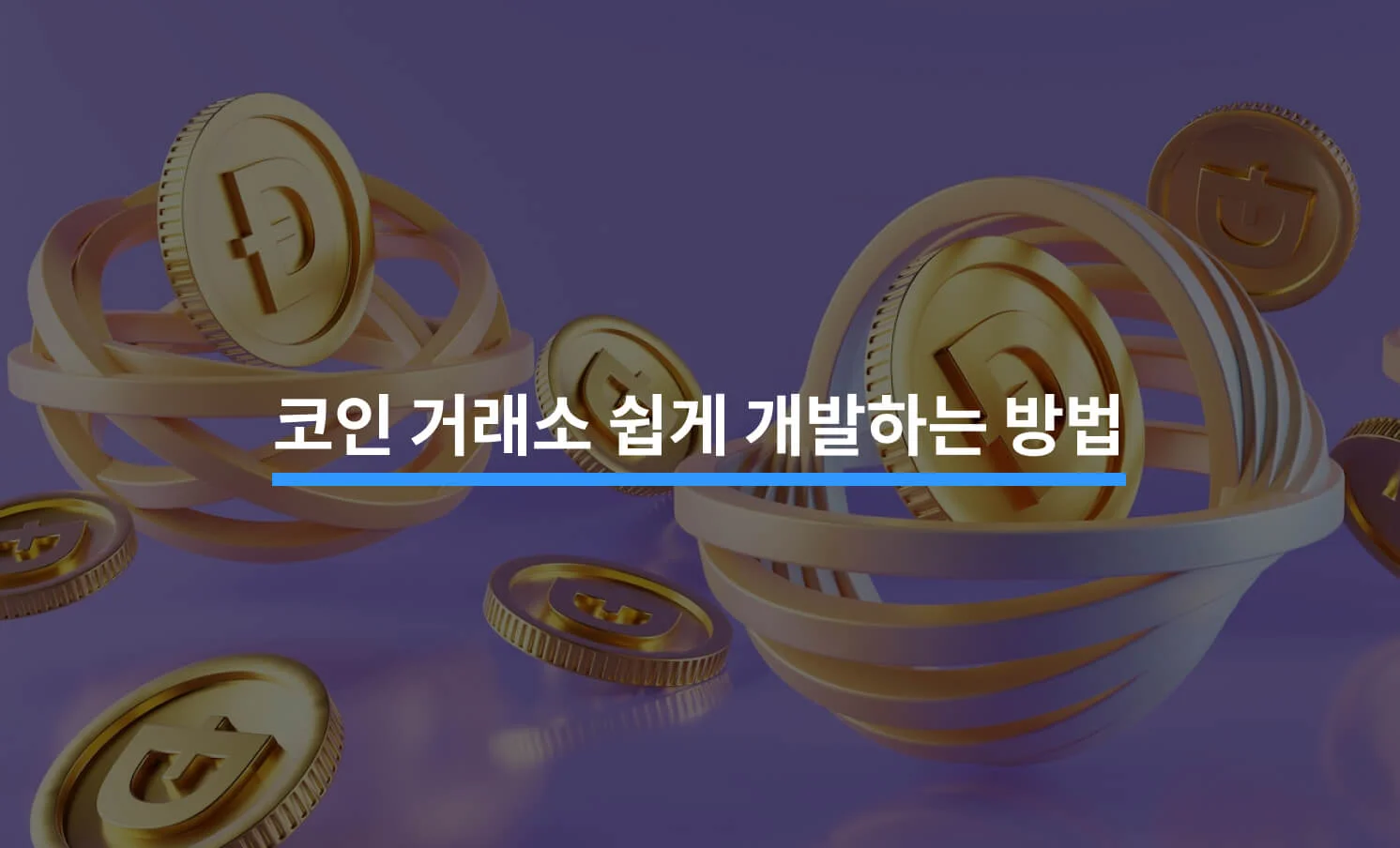 코인 거래소 개발과 관련된 썸네일