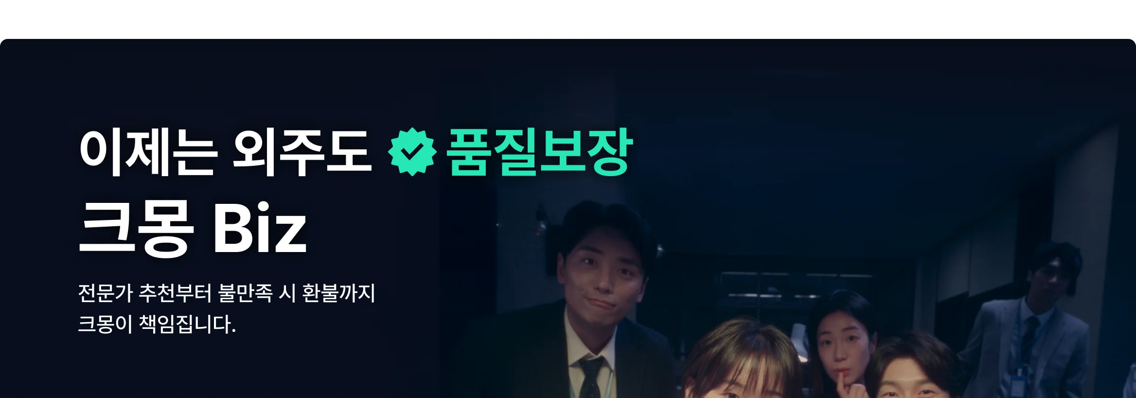성공적인 기업외주를 위해 법인기업 전용 크몽비즈를 사용해보세요. 검증된 전문가와 매칭부터 관리까지 한번에 할 수 있어요