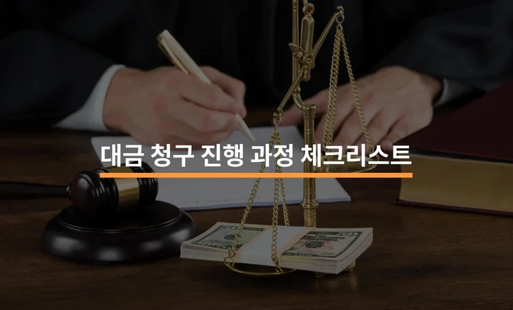 대금 청구 진행 과정에서 알아야 할 3가지