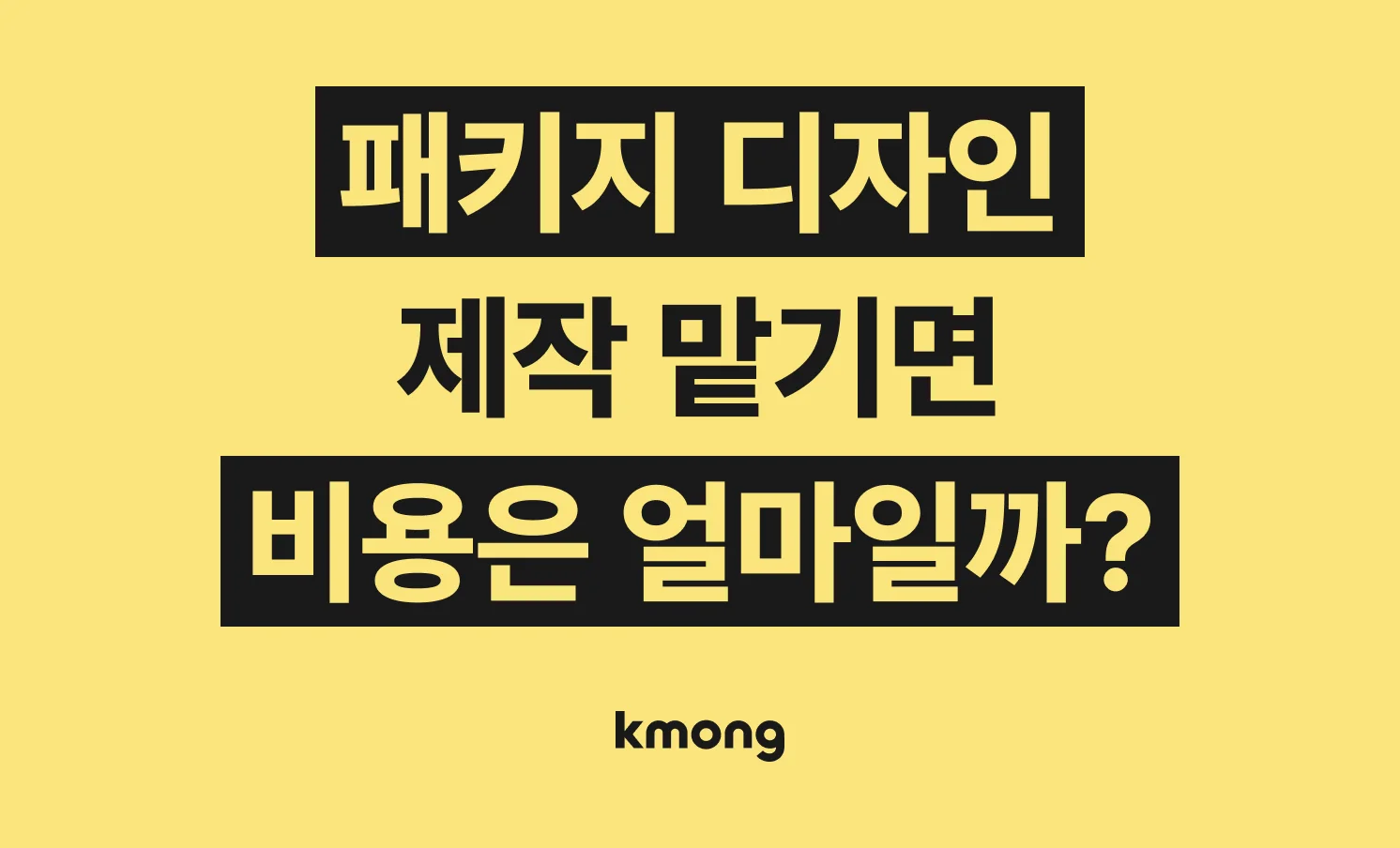 패키지 디자인 견적은 얼마일까?