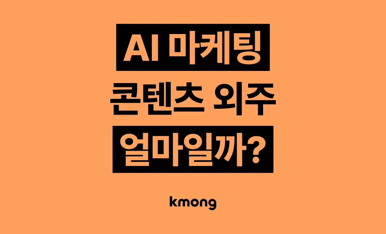 AI 마케팅 콘텐츠 외주 비용은 얼마일까? 