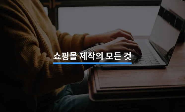 카페24 쇼핑몰 제작 총정리 가이드