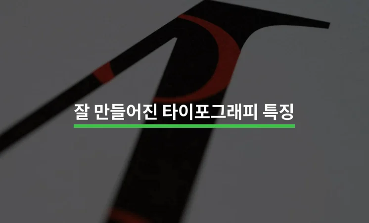 영상을 돋보이게 하는 타이포그래피 특징 5가지