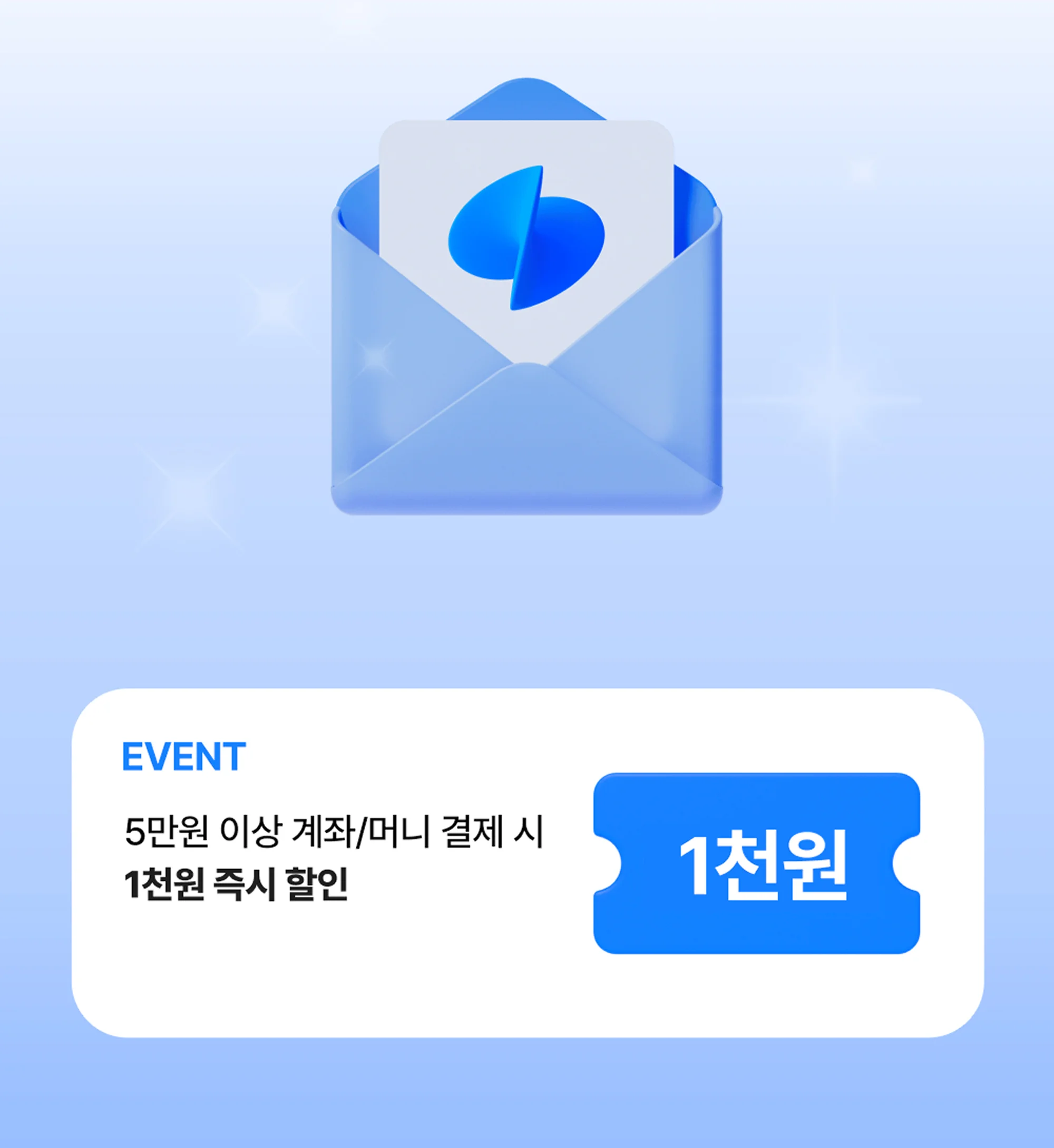 5만원 이상 계좌 머니 결제 시 1천원 즉시 할인