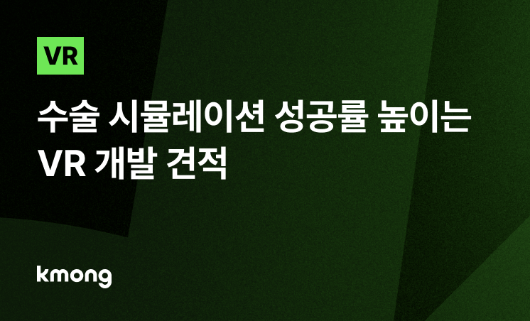 VR 의료 솔루션, 수술 시뮬레이션 성공률 높이는 개발 견적