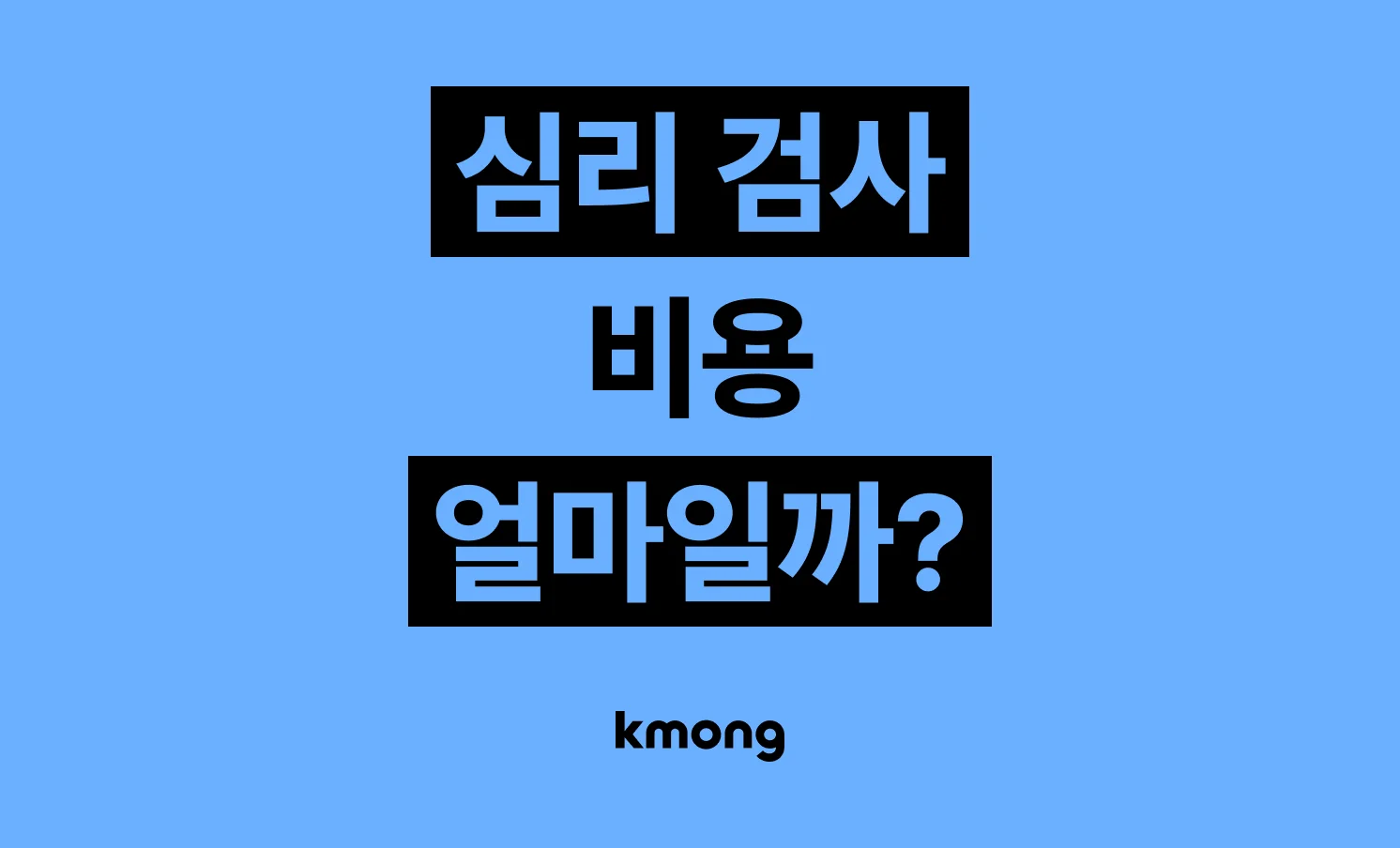 심리 검사 비용은 얼마일까?