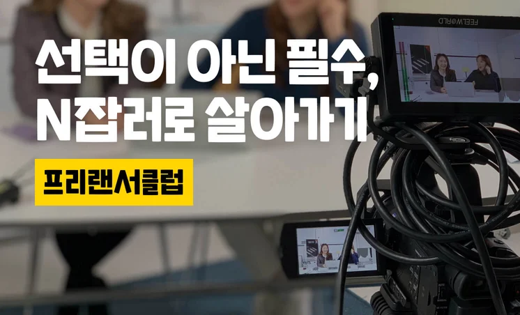 선택이 아닌 필수, N잡러로 살아가기