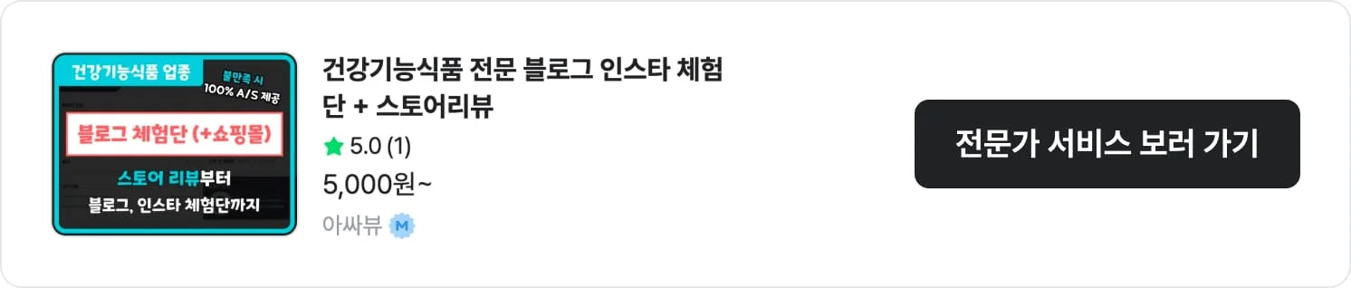 인스타그램 소액 마케팅 및 스몰브랜드 맞춤형 초저가 체험단 아싸뷰 크몽 서비스