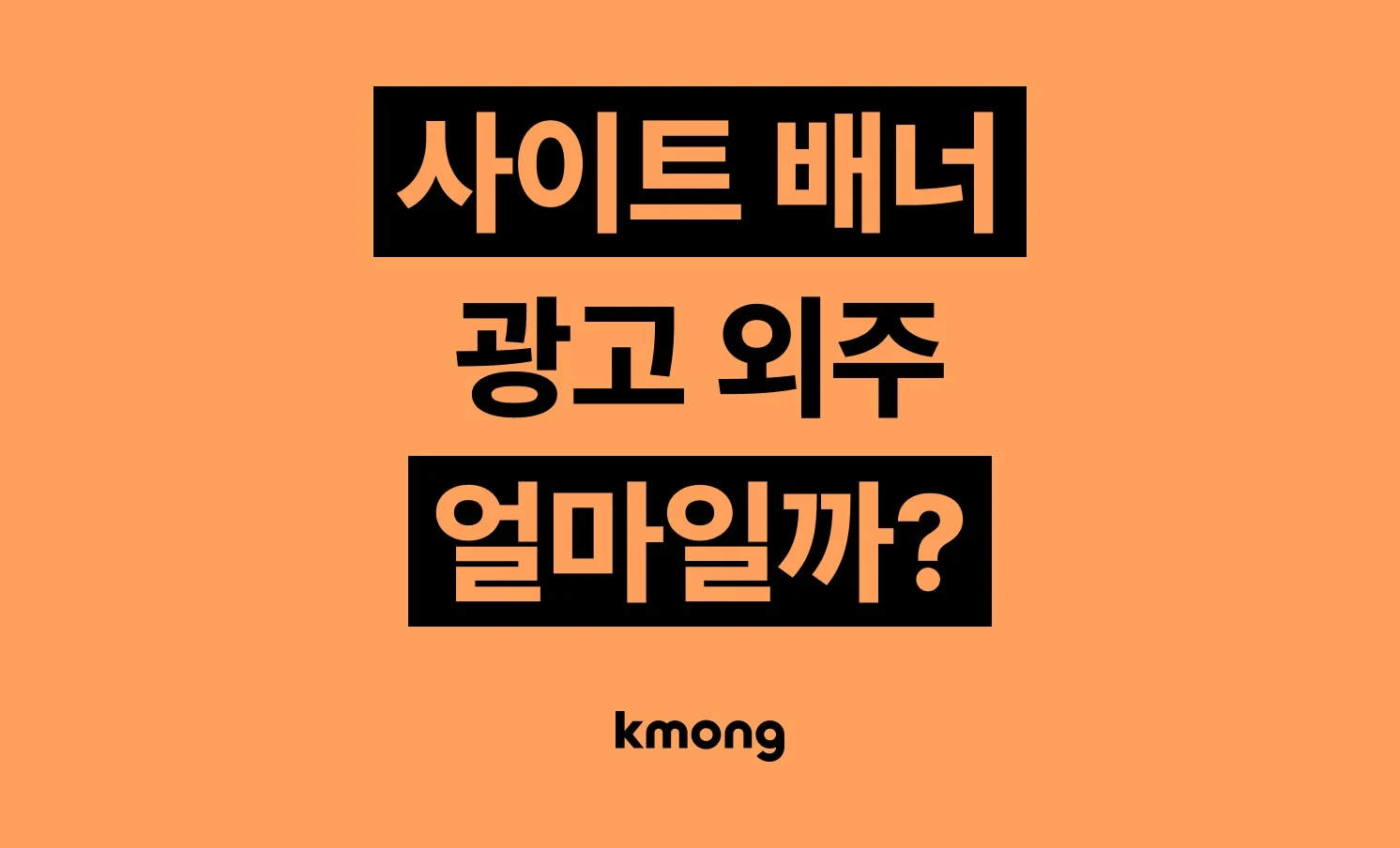 사이트 광고 마케팅 외주 비용은 얼마일까?