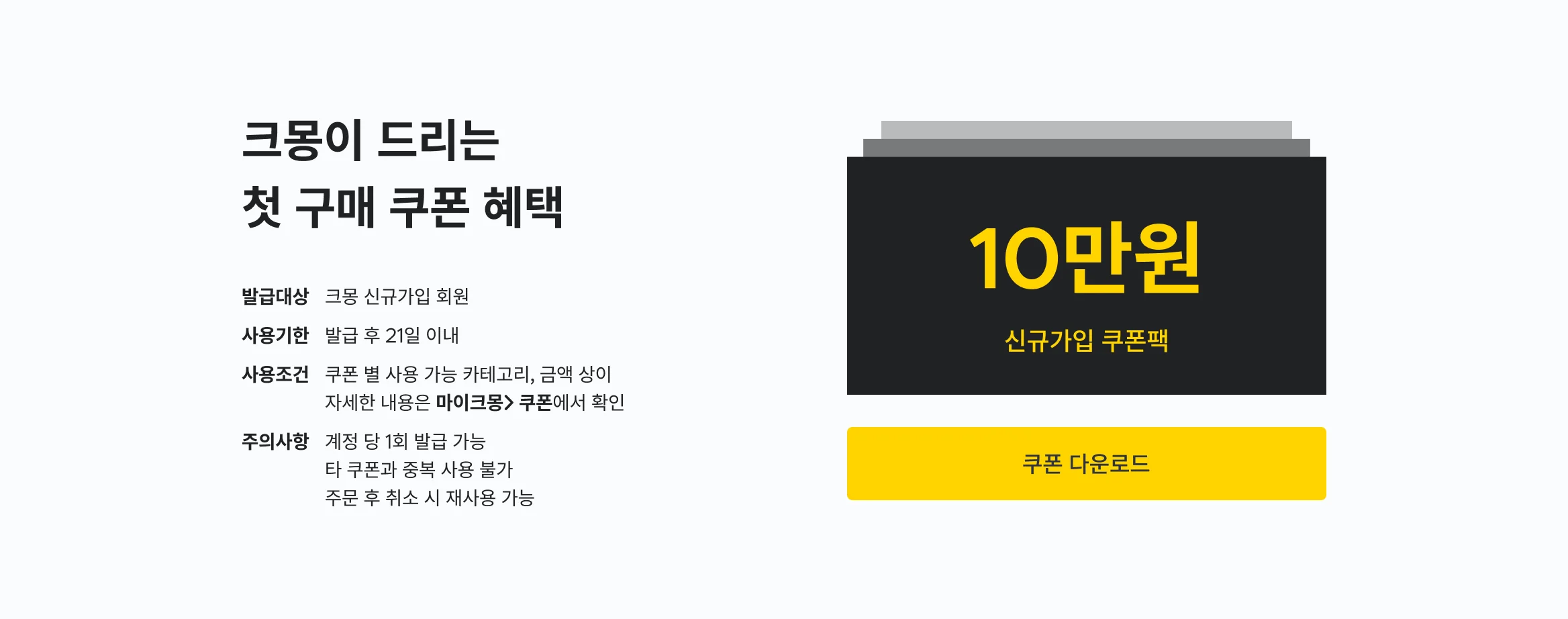 회원가입하고 10만원 쿠폰팩 받으세요.