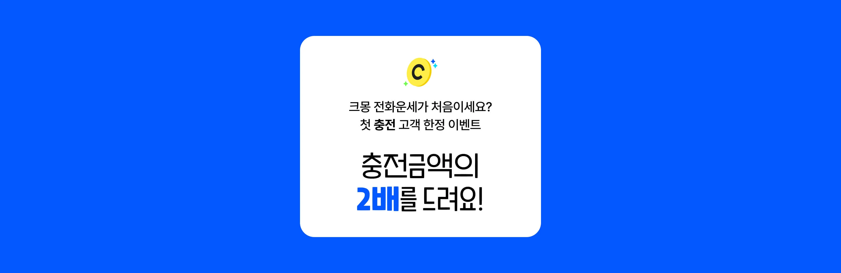 신점, 타로, 사주 첫 충전 시 충전 금액의 2배 적립