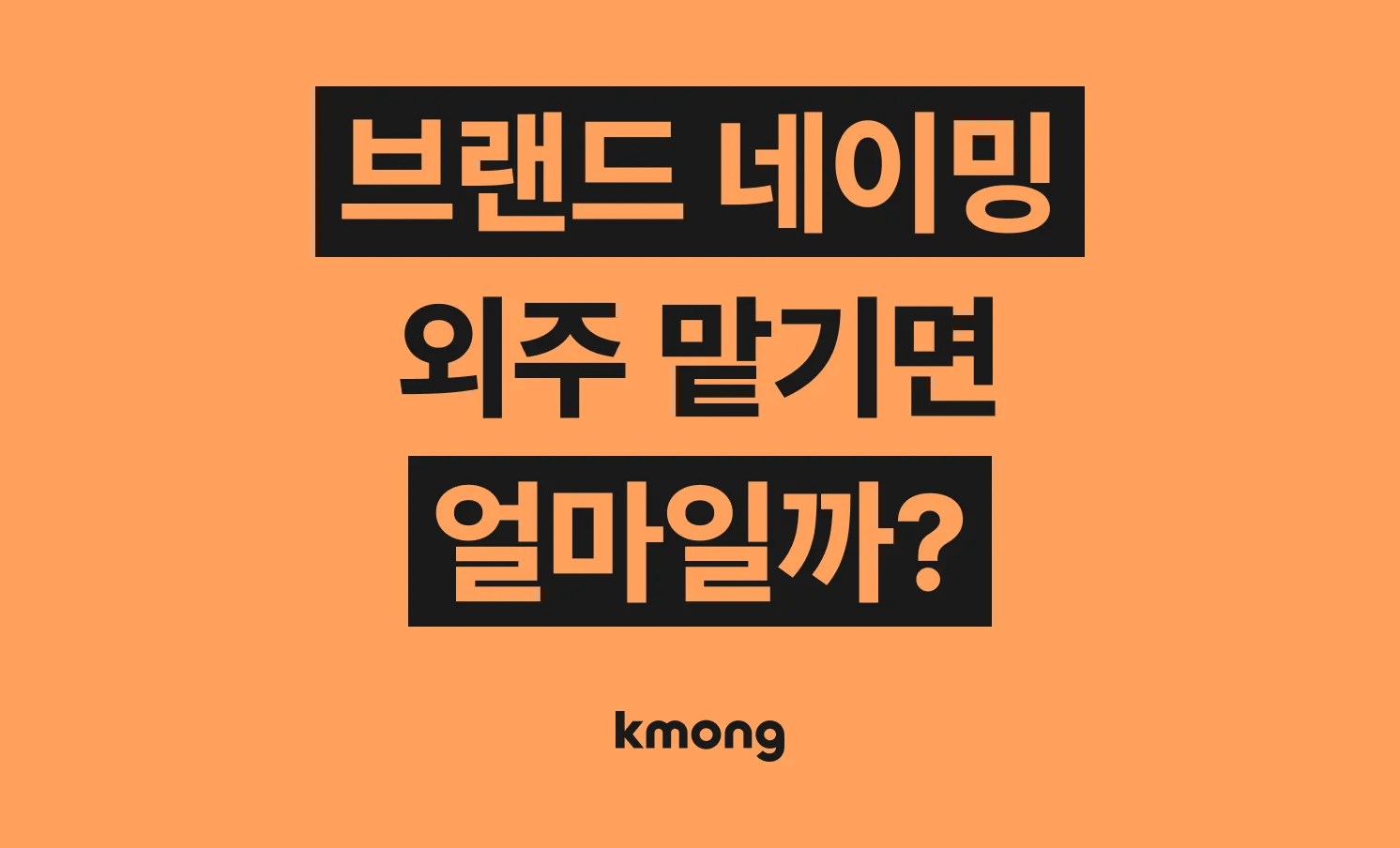 브랜드 네이밍 비용은 얼마일까? (견적, 체크리스트)