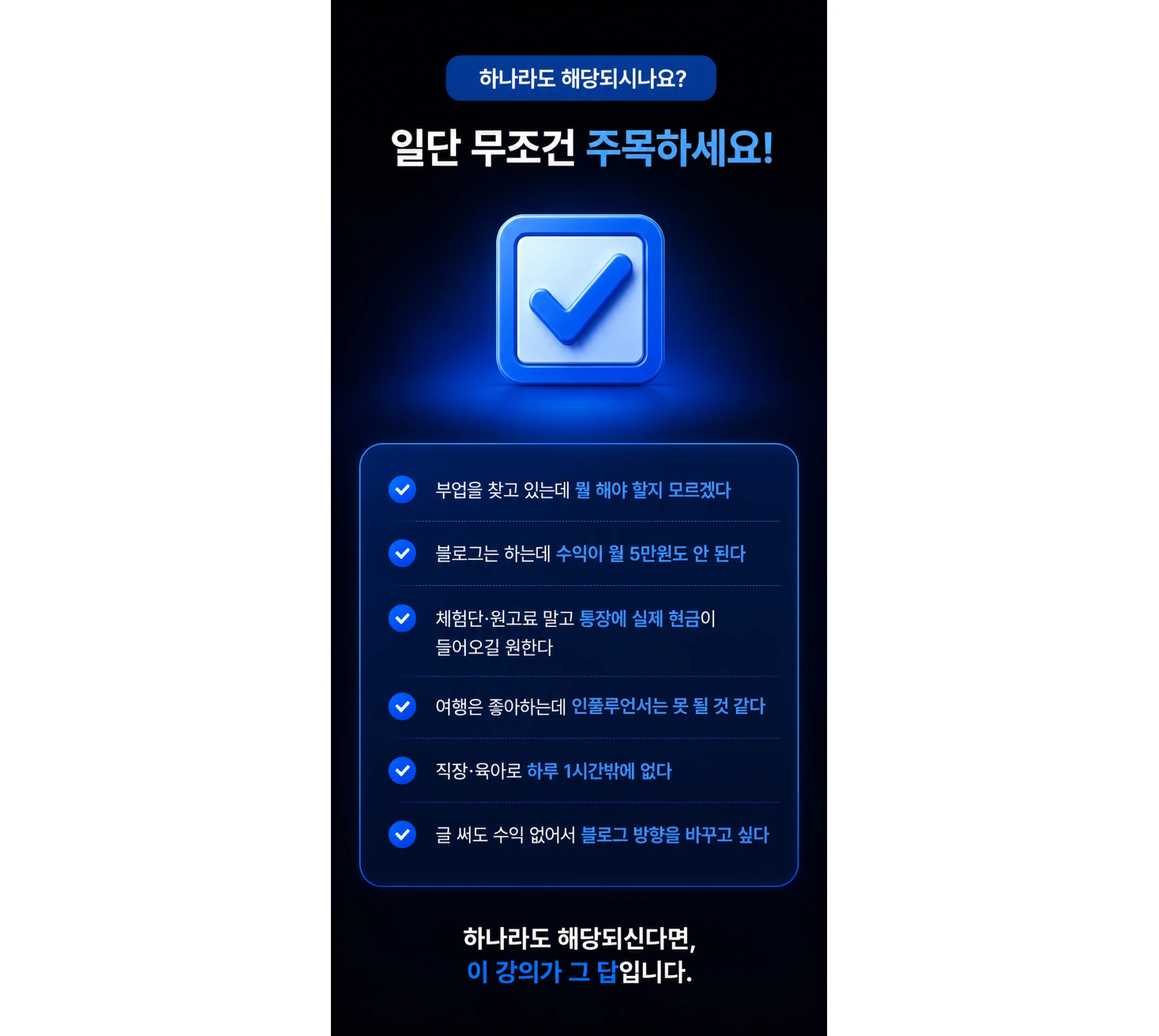 부업·블로그 수익화 관심자를 위한 무료 특강 안내 이미지, 여행 수익화와 N잡 운영에 적합한 대상 체크리스트