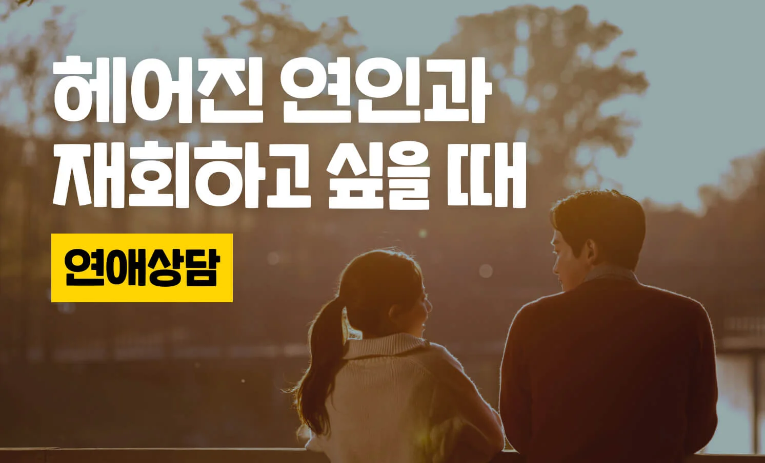 헤어진 연인과 재회하고 싶을 때 어떻게 해야할까? - 크몽