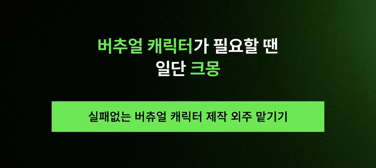 실패 없는 버추얼 캐릭터 제작 외주 맡기기 크몽 전문가 연결 버튼 이미지