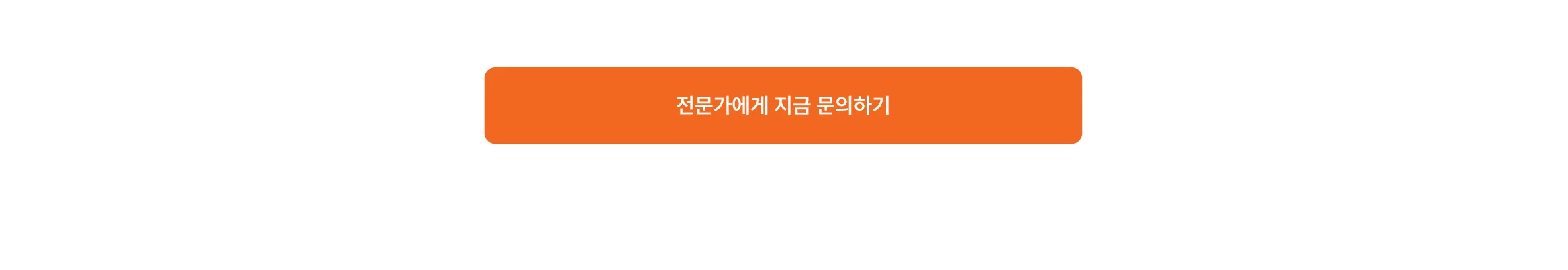 전문가 문의 cta