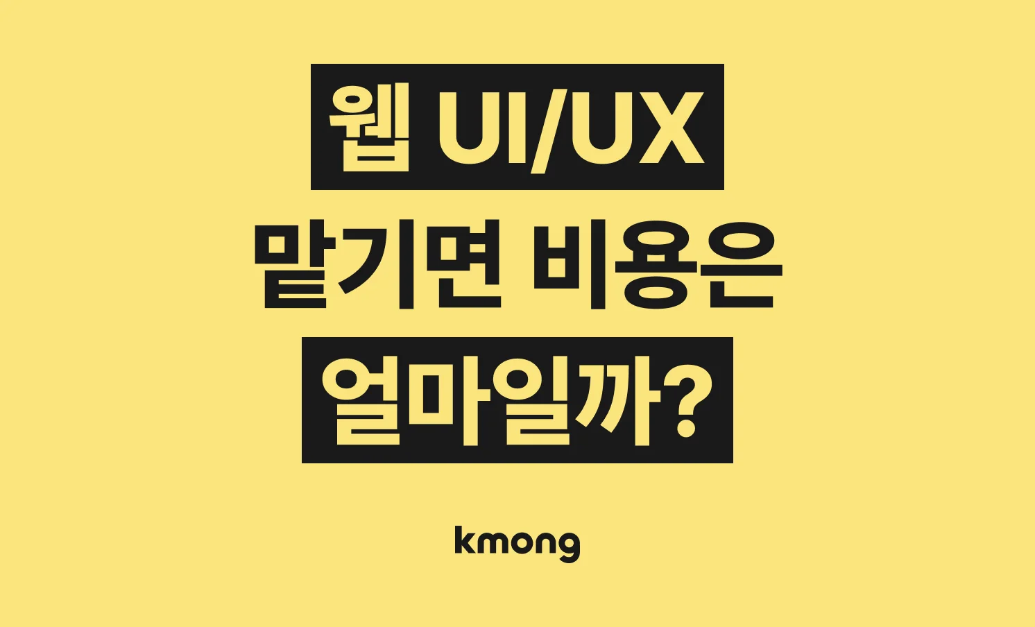 웹 UI UX 디자인 외주 비용은 얼마일까?