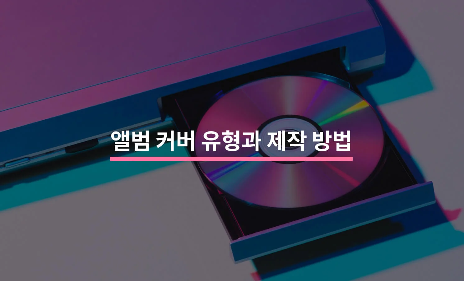 앨범 커버 유형과 제작하는 방법에 대한 썸네일