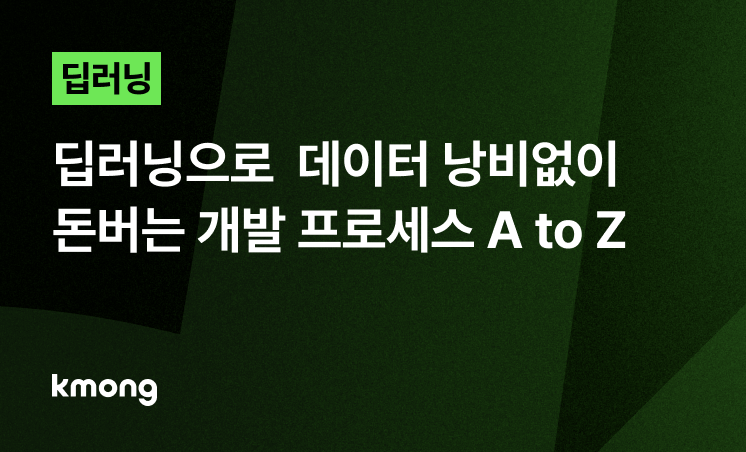 딥러닝, 데이터 낭비없이 돈버는 개발 프로세스 A to Z