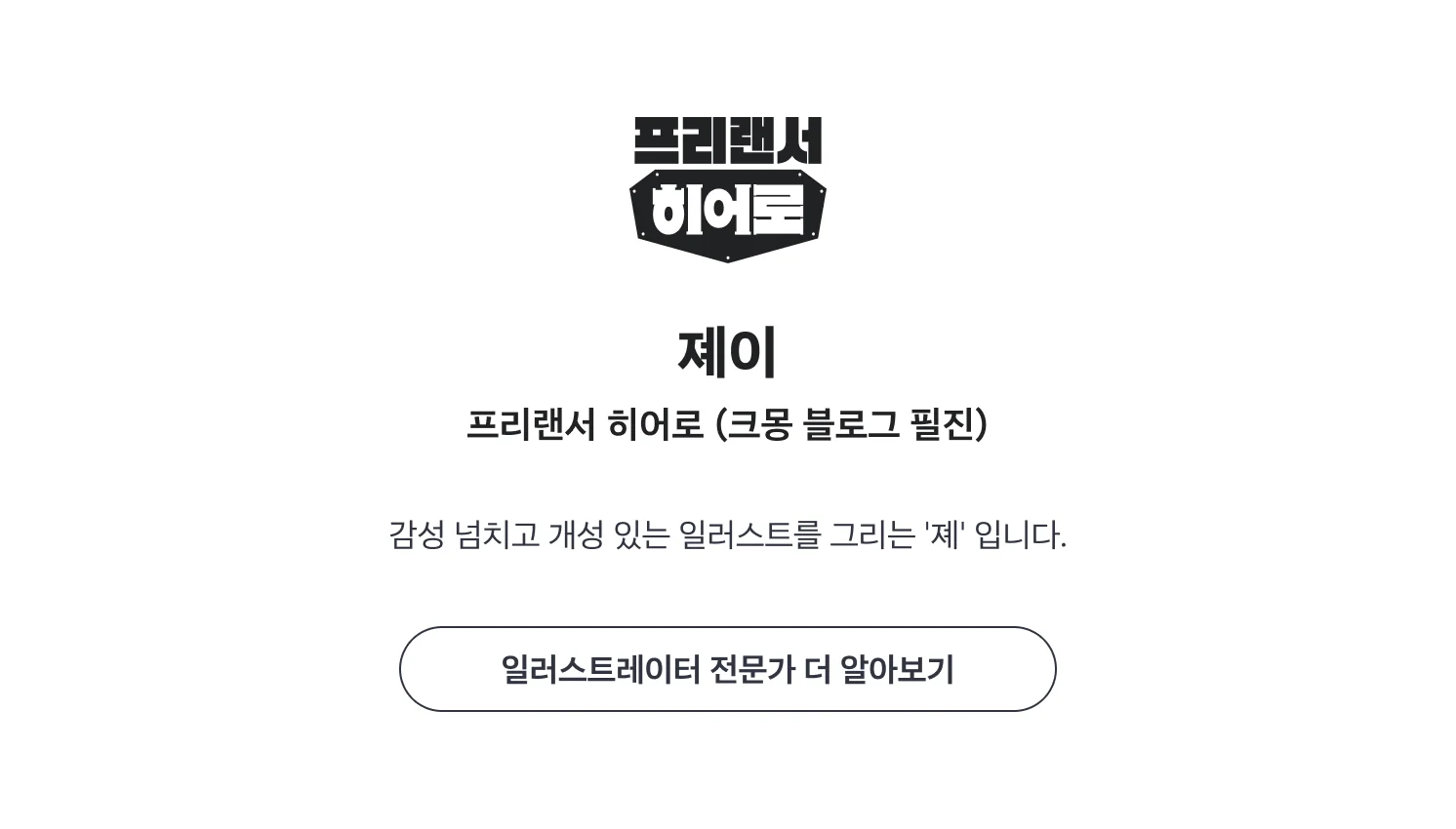일러스트레이터 전문가 소개 화면