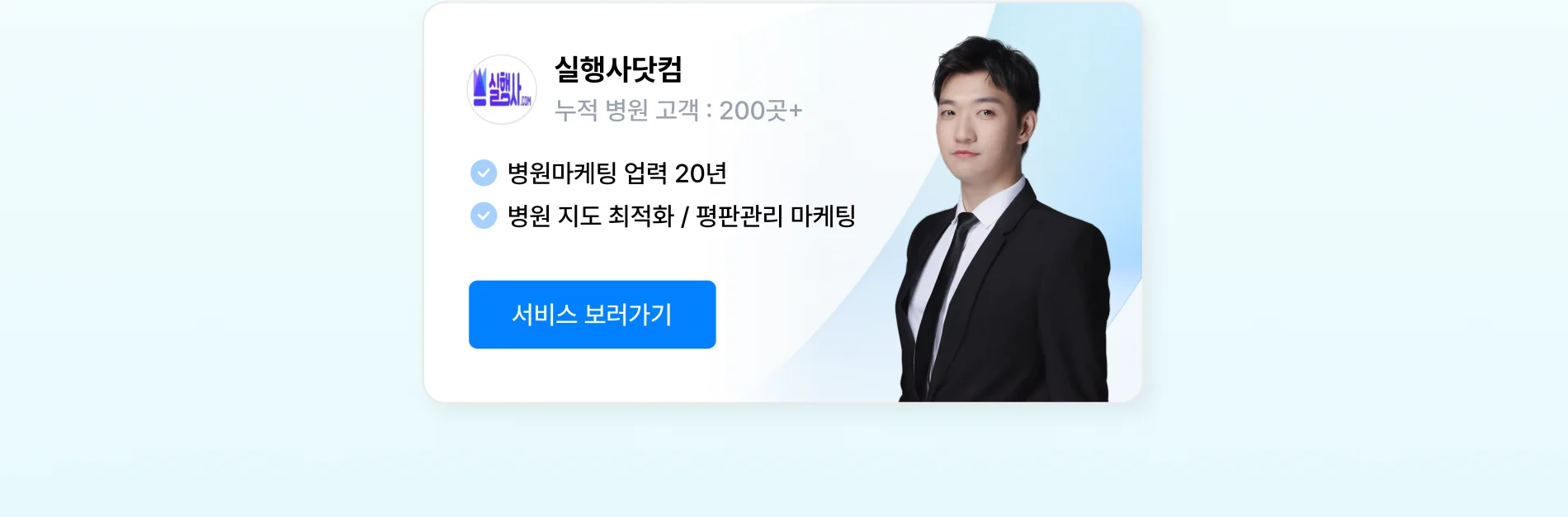 병원 플레이스 마케팅 상위 1% 전문가, 실행사닷컴