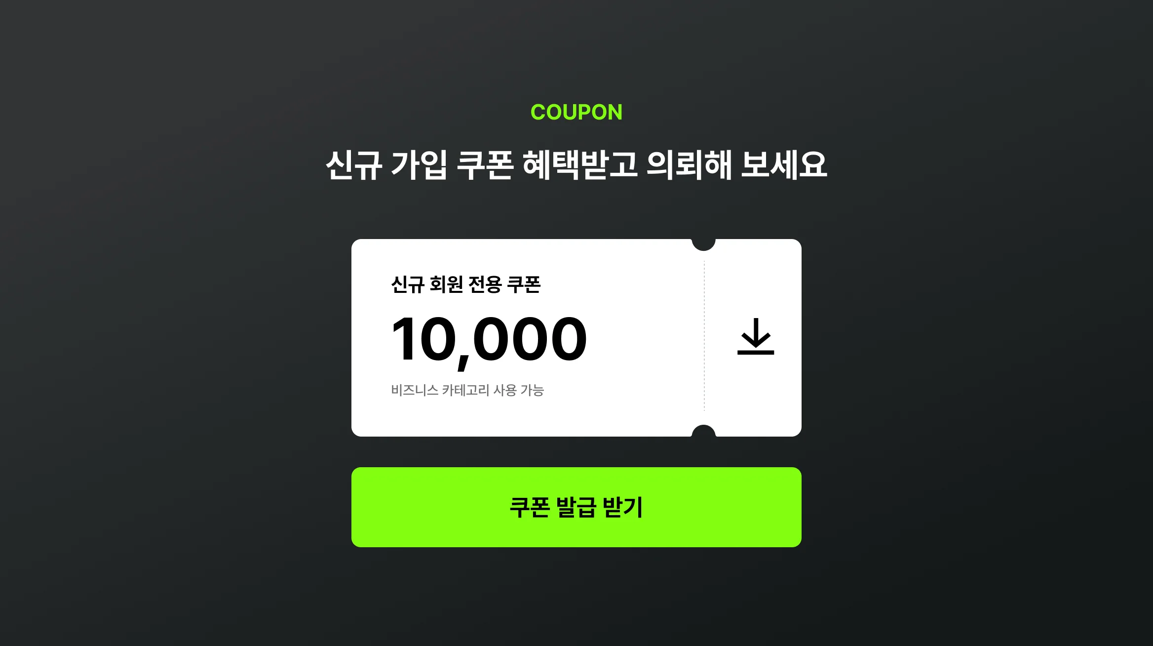 쿠폰 다운로드