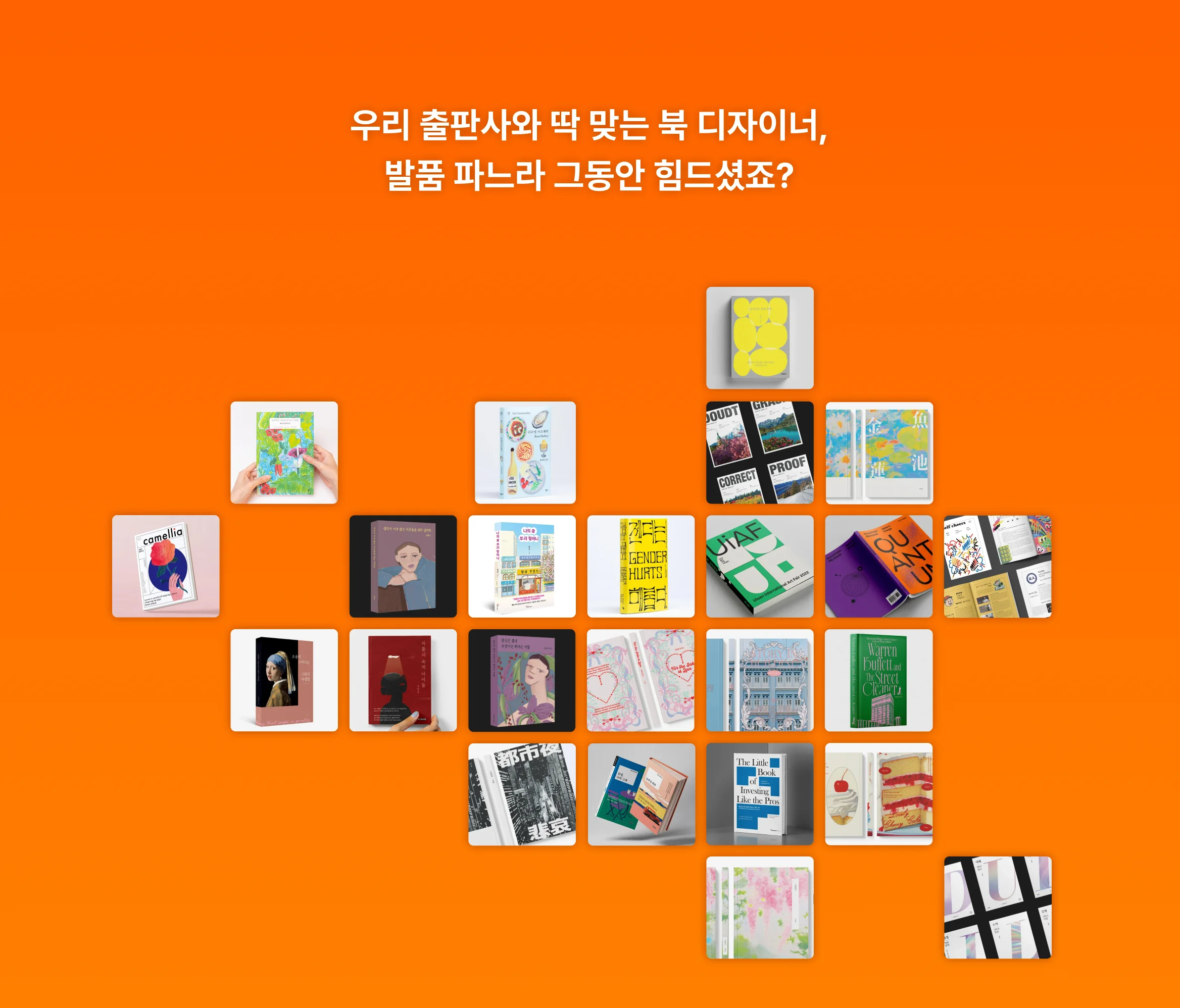 주황 배경 위 다양한 북커버 디자인을 책 모양으로 배치한 이미지, "출판사와 딱 맞는 북 디자이너 찾기" 강조