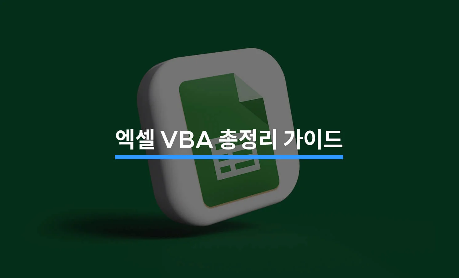 엑셀 VBA 가이드와 관련된 썸네일