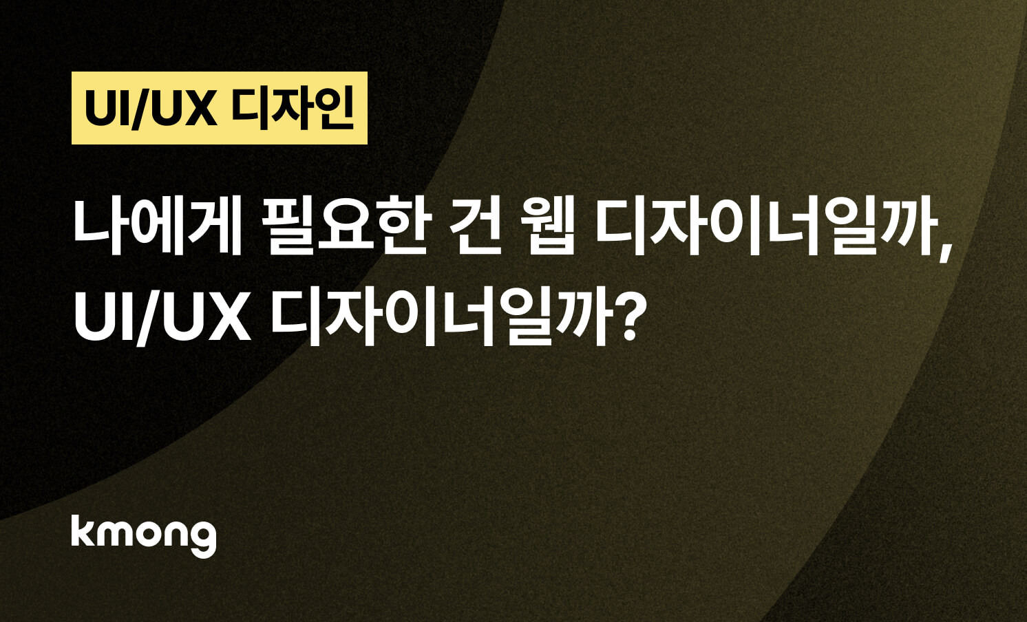 나에게 필요한 건 웹디자이너일까, UI/UX디자이너일까?